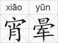 宵晕的拼音