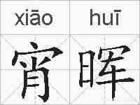 宵晖的拼音