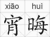 宵晦的拼音