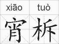 宵柝的拼音