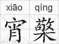 宵檠的拼音