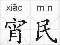 宵民的拼音
