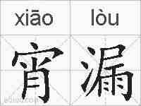 宵漏的拼音