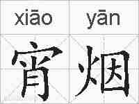 宵烟的拼音