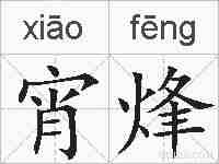 宵烽的拼音