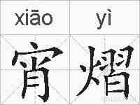 宵熠的拼音