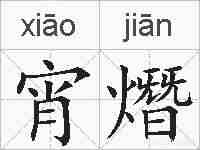 宵熸的拼音
