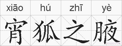 宵狐之腋的拼音