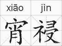 宵祲的拼音