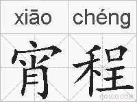 宵程的拼音