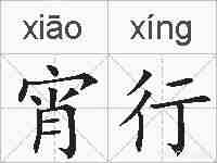宵行的拼音