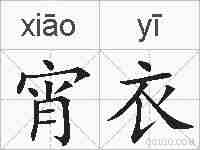 宵衣的拼音