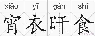 宵衣旰食的拼音