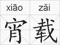 宵载的拼音