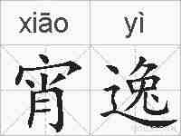 宵逸的拼音
