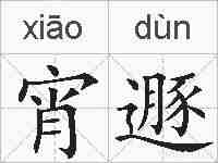 宵遯的拼音