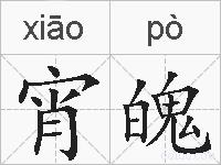 宵魄的拼音
