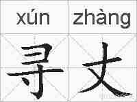 寻丈的拼音