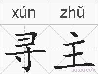 寻主的拼音