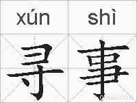 寻事的拼音