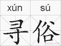 寻俗的拼音