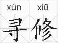 寻修的拼音