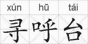 寻呼台的拼音