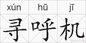 寻呼机的拼音