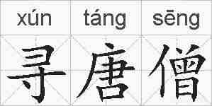 寻唐僧的拼音