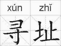 寻址的拼音