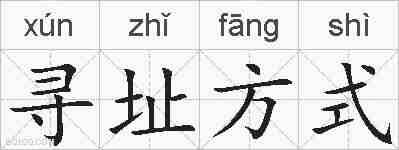 寻址方式的拼音