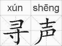 寻声的拼音