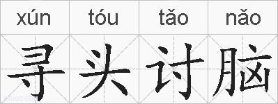 寻头讨脑的拼音