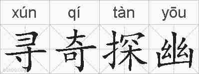 寻奇探幽的拼音