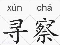 寻察的拼音