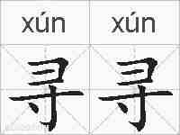 寻寻的拼音
