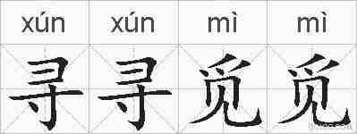 寻寻觅觅的拼音