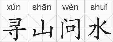 寻山问水的拼音