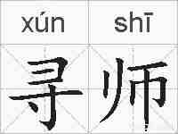 寻师的拼音