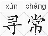 寻常的拼音