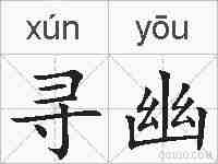 寻幽的拼音