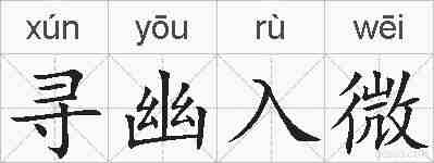 寻幽入微的拼音