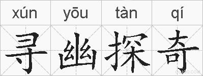 寻幽探奇的拼音