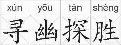 寻幽探胜的拼音