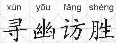 寻幽访胜的拼音