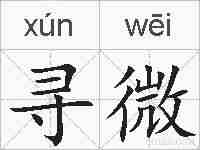 寻微的拼音