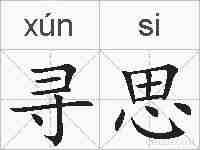 寻思的拼音