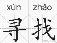 寻找的拼音