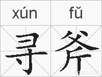 寻斧的拼音