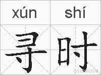 寻时的拼音